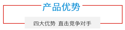 產(chǎn)品優(yōu)勢(shì)